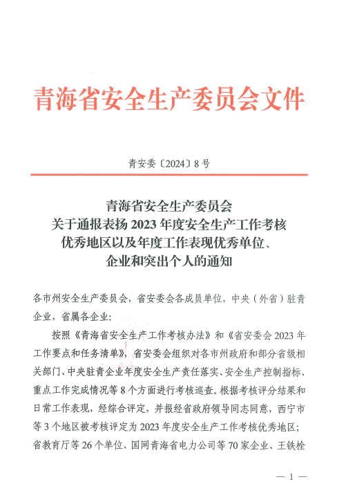 喜報(bào)！2023年度安全生產(chǎn)工作優(yōu)秀企業(yè)和突出個(gè)人名單揭曉！